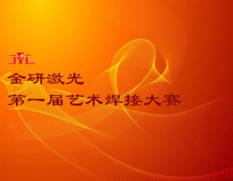 金研激光第一屆藝術(shù)焊接大賽活動(dòng)總結(jié)