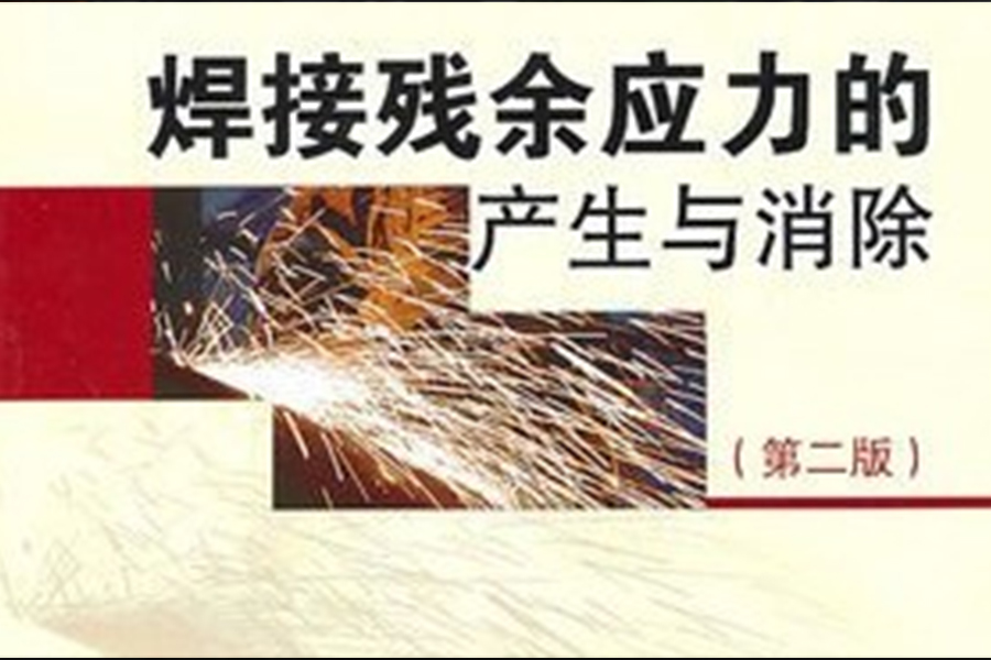 焊接殘余應(yīng)力怎么控制？