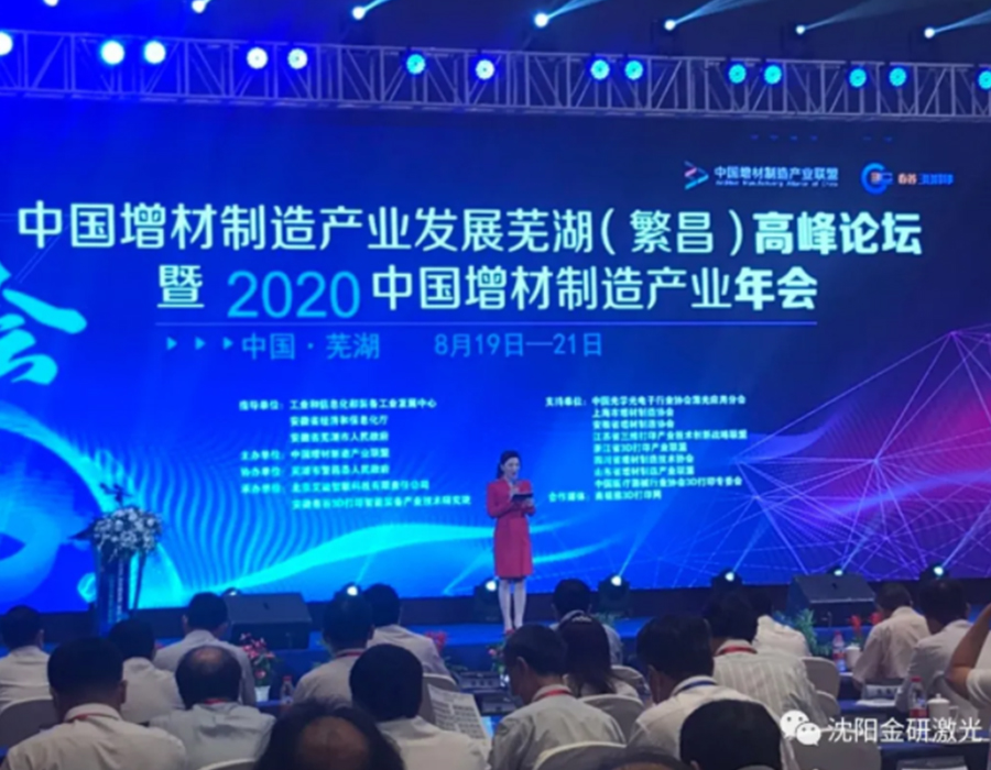 中國增材制造產(chǎn)業(yè)發(fā)展蕪湖（繁昌）高峰論壇 暨 2020 年中國增材制造產(chǎn)業(yè)年會(huì)